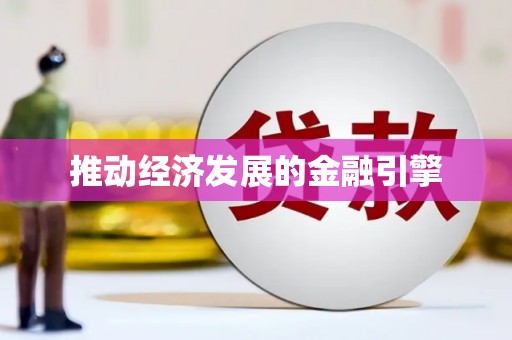 万秀推动经济发展的金融引擎