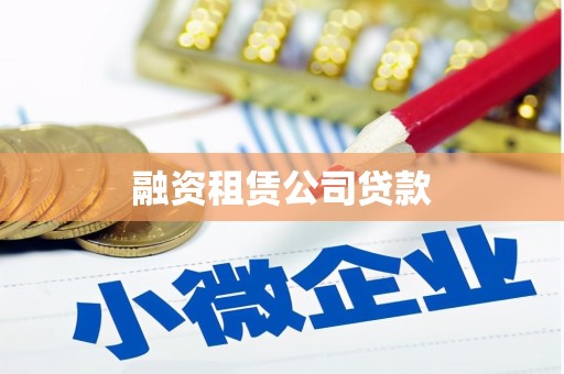 万秀融资租赁公司贷款