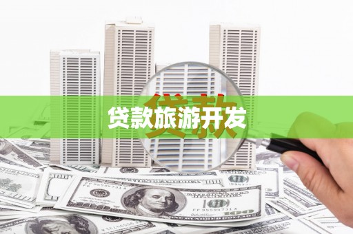 万秀贷款旅游开发