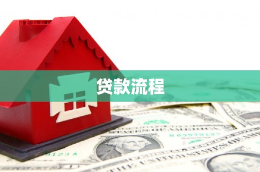 万秀贷款流程