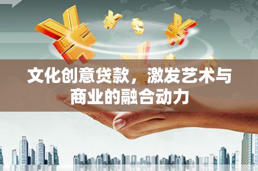 万秀文化创意贷款，激发艺术与商业的融合动力