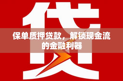 万秀保单质押贷款，解锁现金流的金融利器