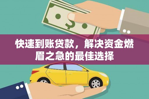 万秀快速到账贷款，解决资金燃眉之急的最佳选择