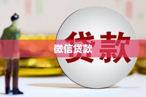 万秀微信贷款