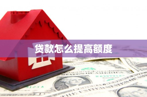 万秀贷款怎么提高额度