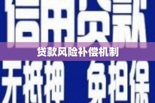 万秀贷款风险补偿机制