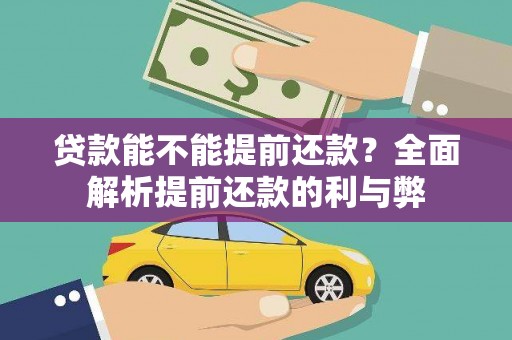 万秀贷款能不能提前还款？全面解析提前还款的利与弊