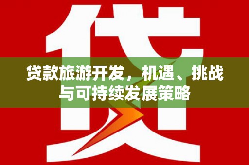 万秀贷款旅游开发，机遇、挑战与可持续发展策略