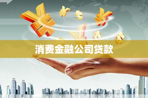 万秀消费金融公司贷款