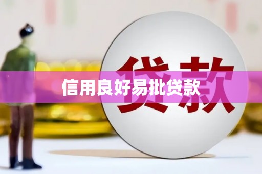 万秀信用良好易批贷款
