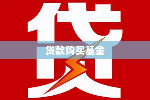 万秀贷款购买基金