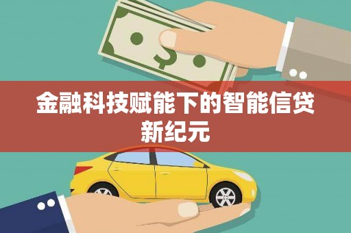万秀金融科技赋能下的智能信贷新纪元