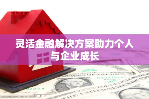 万秀灵活金融解决方案助力个人与企业成长