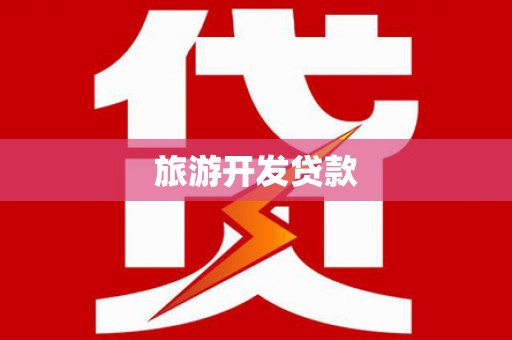 万秀旅游开发贷款
