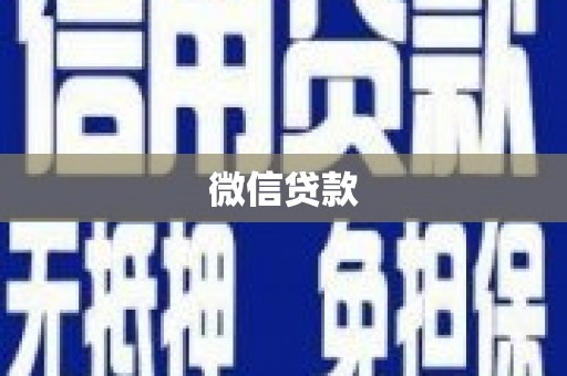 万秀微信贷款