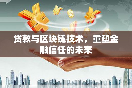 万秀贷款与区块链技术，重塑金融信任的未来