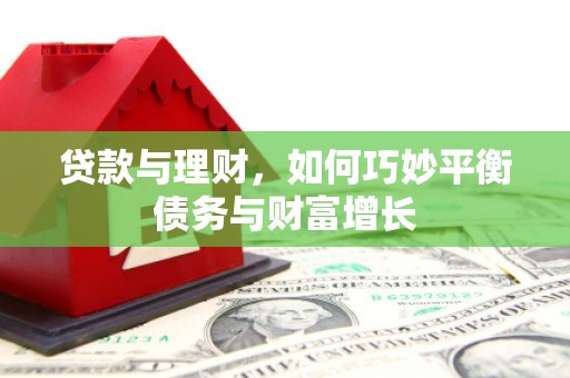 万秀贷款与理财，如何巧妙平衡债务与财富增长