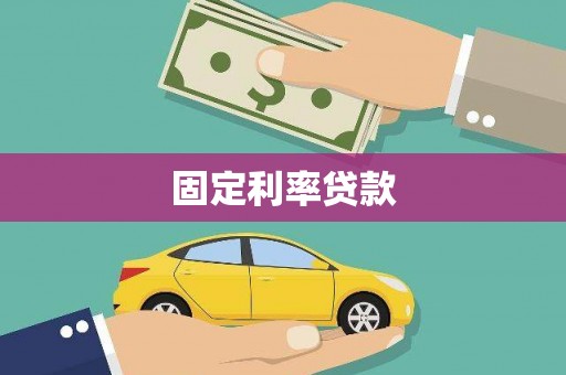 万秀固定利率贷款
