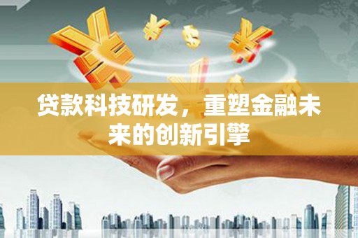 万秀贷款科技研发，重塑金融未来的创新引擎
