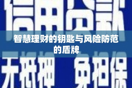 万秀智慧理财的钥匙与风险防范的盾牌