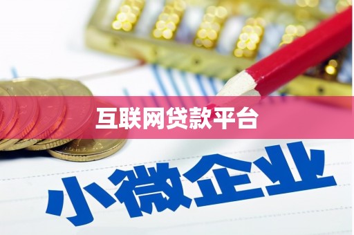 万秀互联网贷款平台