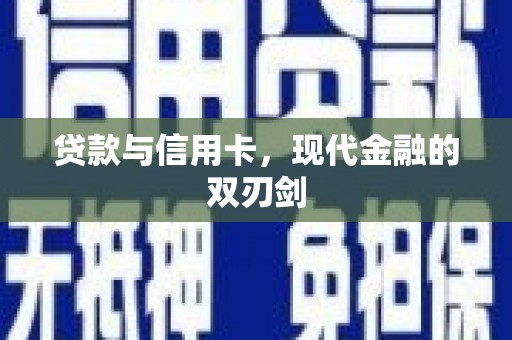 万秀贷款与信用卡，现代金融的双刃剑