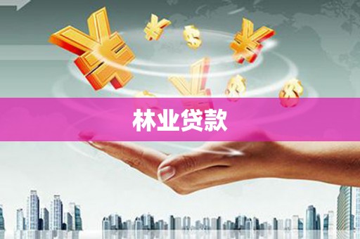 万秀林业贷款