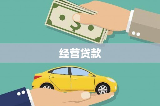 万秀经营贷款