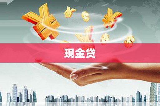万秀现金贷