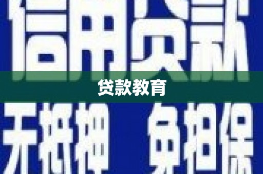 万秀贷款教育