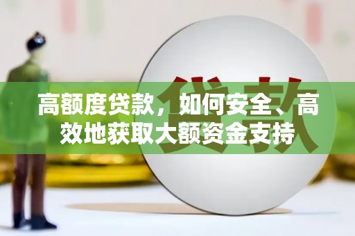 万秀高额度贷款，如何安全、高效地获取大额资金支持