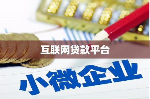 万秀互联网贷款平台