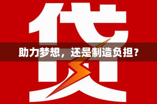 万秀助力梦想，还是制造负担？