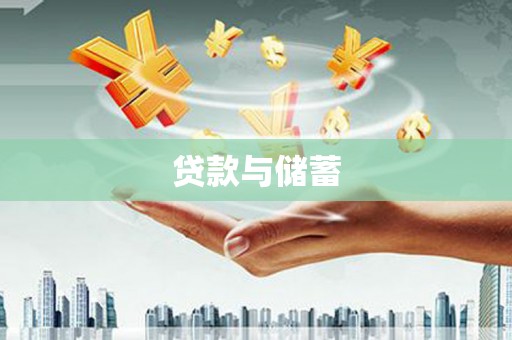 万秀贷款与储蓄