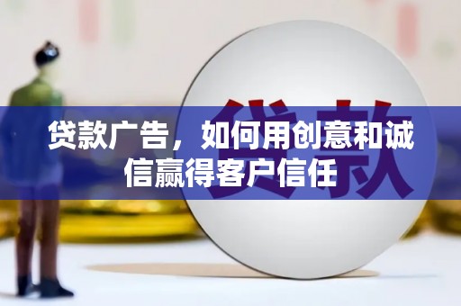 万秀贷款广告，如何用创意和诚信赢得客户信任