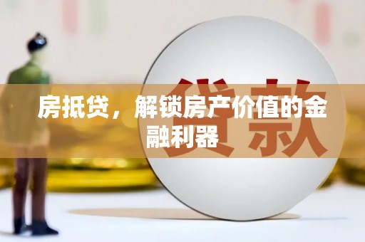 万秀房抵贷，解锁房产价值的金融利器