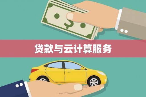 万秀贷款与云计算服务