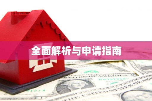 万秀全面解析与申请指南