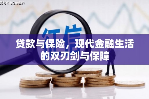 万秀贷款与保险，现代金融生活的双刃剑与保障