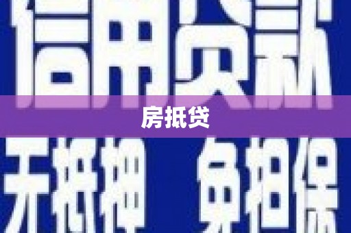 万秀房抵贷