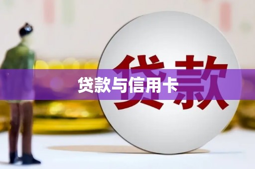 万秀贷款与信用卡