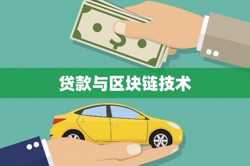 万秀贷款与区块链技术