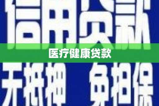 万秀医疗健康贷款