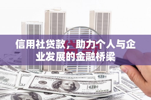 万秀信用社贷款，助力个人与企业发展的金融桥梁