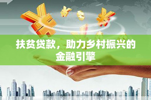 万秀扶贫贷款，助力乡村振兴的金融引擎