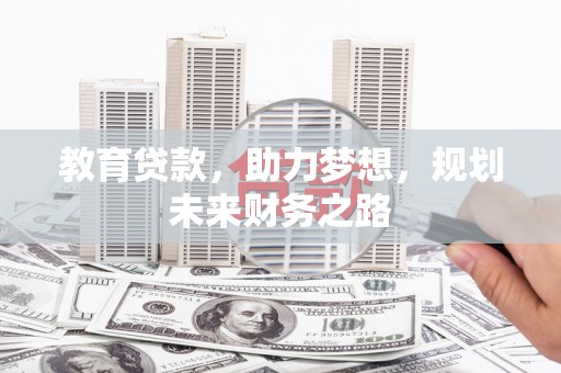 万秀教育贷款，助力梦想，规划未来财务之路