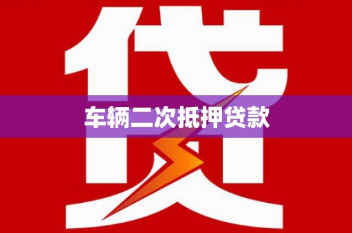 万秀车辆二次抵押贷款