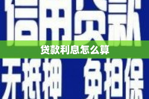 万秀贷款利息怎么算