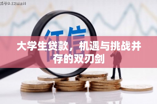 万秀大学生贷款，机遇与挑战并存的双刃剑