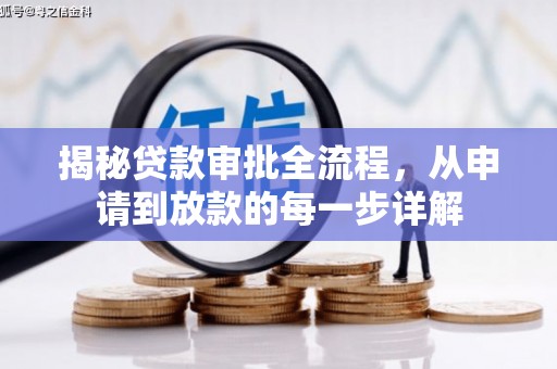 万秀揭秘贷款审批全流程，从申请到放款的每一步详解